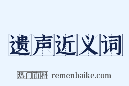遗声近义词是什么意思的图片